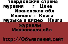 твардовский-страна муравия 1940г › Цена ­ 1 300 - Ивановская обл., Иваново г. Книги, музыка и видео » Книги, журналы   . Ивановская обл.